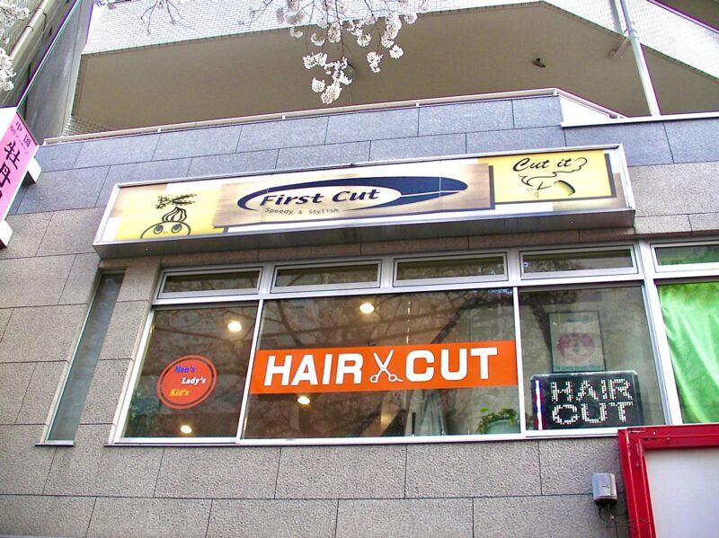 Hair Cut Salon ファーストカット Topページ Hair Cut Salon ファーストカット Topページ